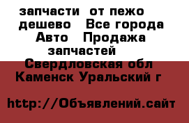 запчасти  от пежо 607 дешево - Все города Авто » Продажа запчастей   . Свердловская обл.,Каменск-Уральский г.